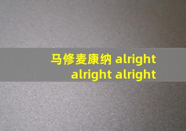 马修麦康纳 alright alright alright